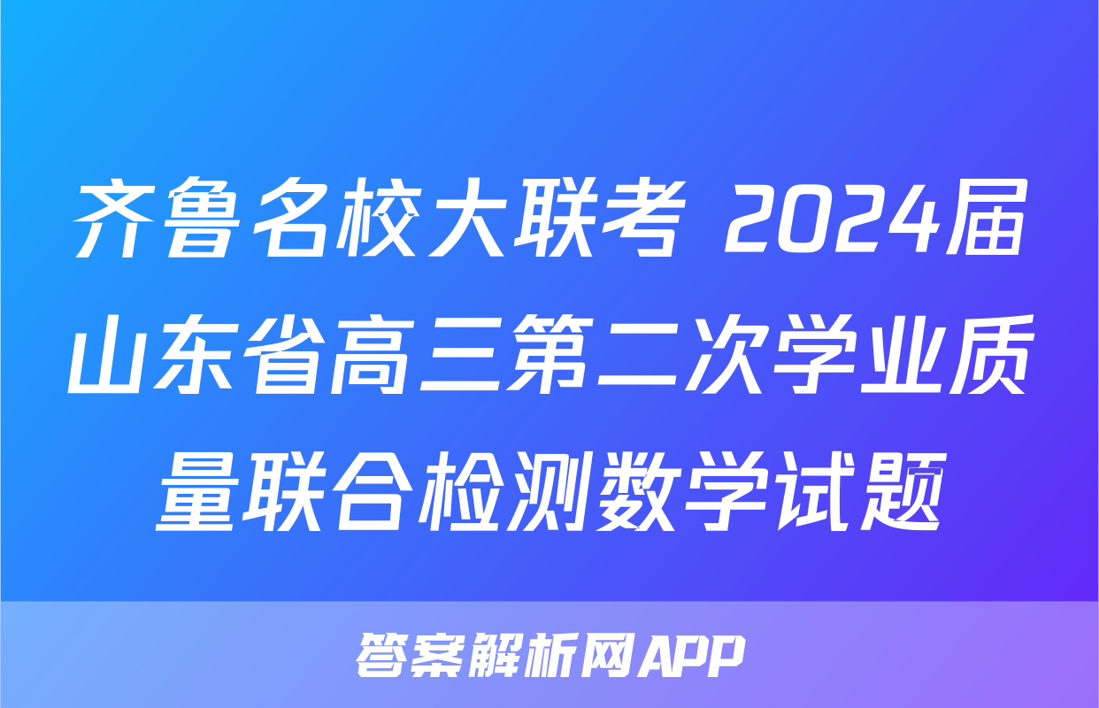 齐鲁名校大联考 2024届山东省高三第二次学业质量联合检测数学试题
